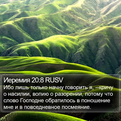 Иеремия 20:8 RUSV Bible Verse Image