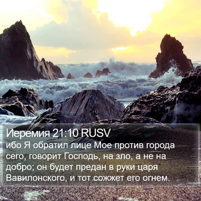 Иеремия 21:10 RUSV Bible Verse Image