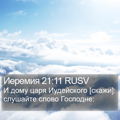 Иеремия 21:11 RUSV Bible Verse Image