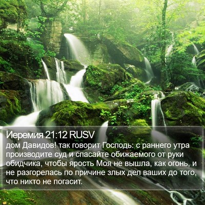 Иеремия 21:12 RUSV Bible Verse Image