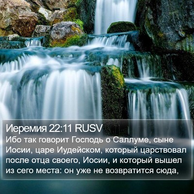 Иеремия 22:11 RUSV Bible Verse Image