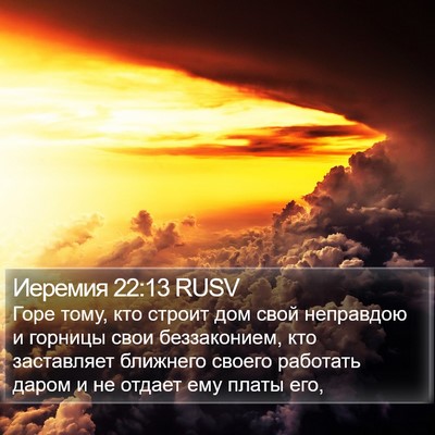 Иеремия 22:13 RUSV Bible Verse Image