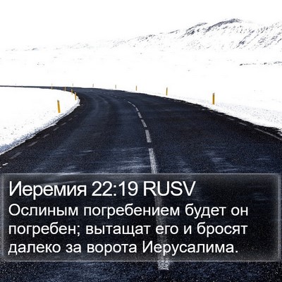 Иеремия 22:19 RUSV Bible Verse Image