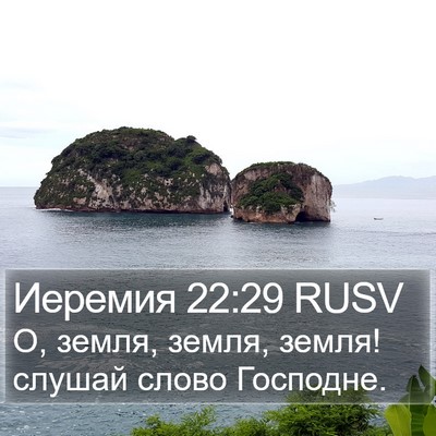 Иеремия 22:29 RUSV Bible Verse Image