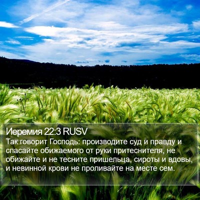 Иеремия 22:3 RUSV Bible Verse Image