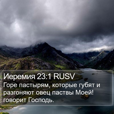 Иеремия 23:1 RUSV Bible Verse Image