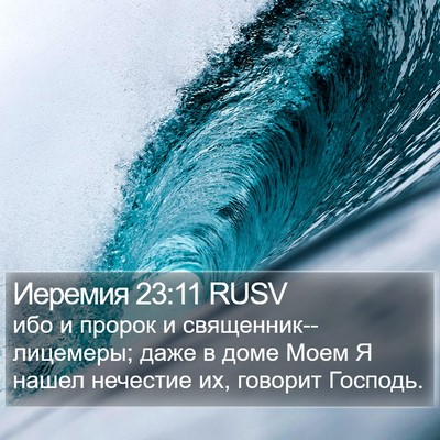 Иеремия 23:11 RUSV Bible Verse Image