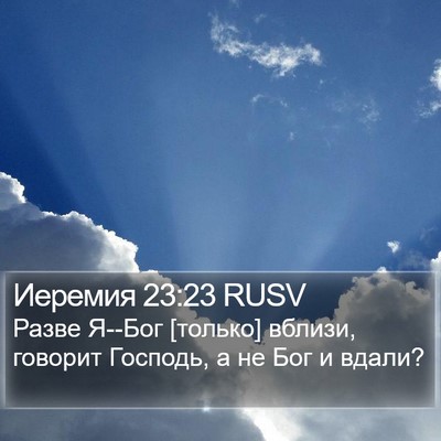 Иеремия 23:23 RUSV Bible Verse Image