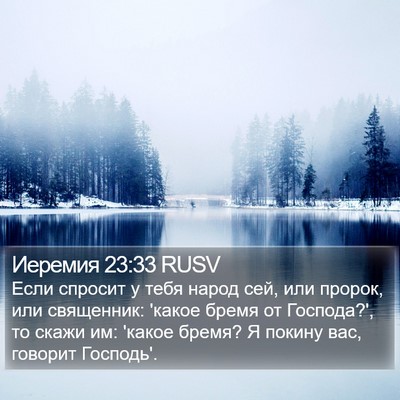 Иеремия 23:33 RUSV Bible Verse Image