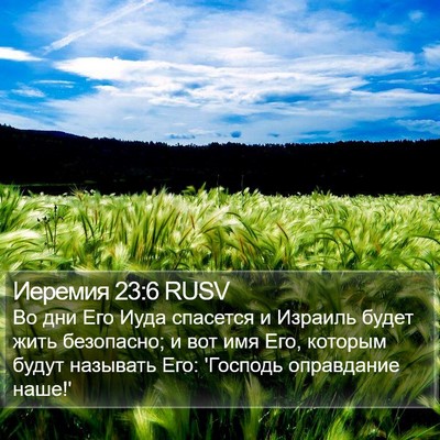 Иеремия 23:6 RUSV Bible Verse Image
