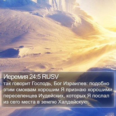 Иеремия 24:5 RUSV Bible Verse Image