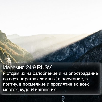 Иеремия 24:9 RUSV Bible Verse Image
