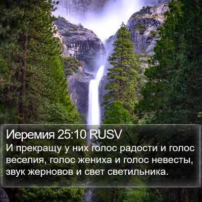 Иеремия 25:10 RUSV Bible Verse Image