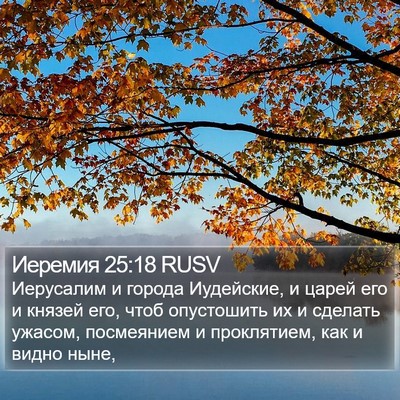 Иеремия 25:18 RUSV Bible Verse Image
