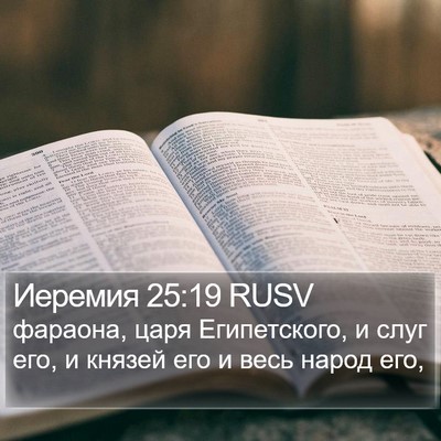 Иеремия 25:19 RUSV Bible Verse Image