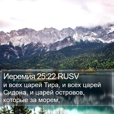 Иеремия 25:22 RUSV Bible Verse Image