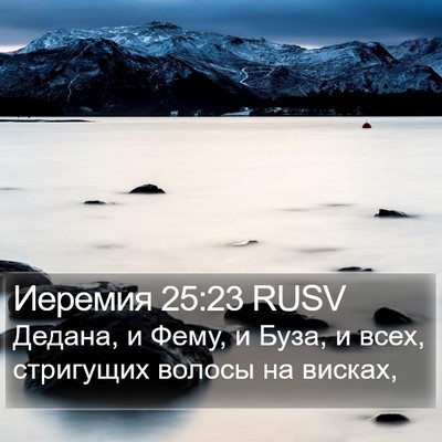 Иеремия 25:23 RUSV Bible Verse Image