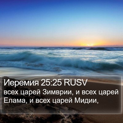 Иеремия 25:25 RUSV Bible Verse Image