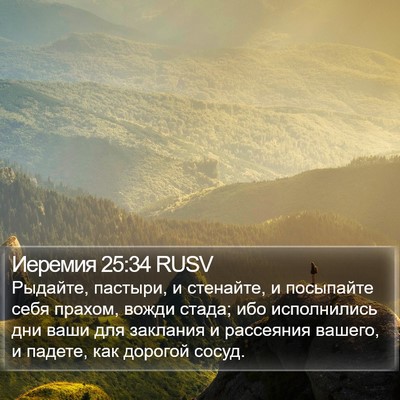 Иеремия 25:34 RUSV Bible Verse Image