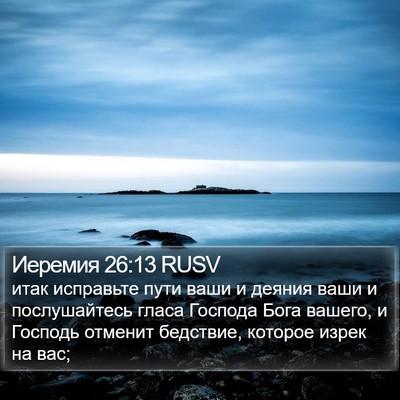 Иеремия 26:13 RUSV Bible Verse Image