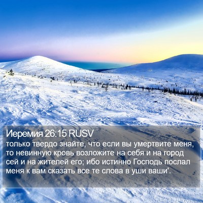 Иеремия 26:15 RUSV Bible Verse Image