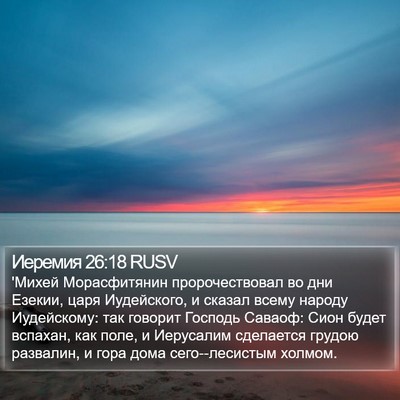 Иеремия 26:18 RUSV Bible Verse Image