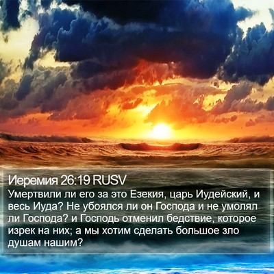 Иеремия 26:19 RUSV Bible Verse Image