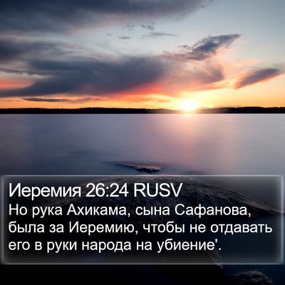 Иеремия 26:24 RUSV Bible Verse Image