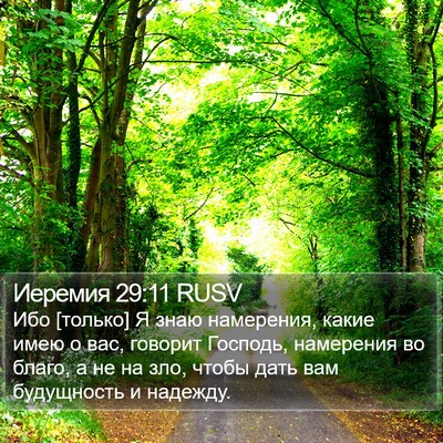 Иеремия 29:11 RUSV Bible Verse Image