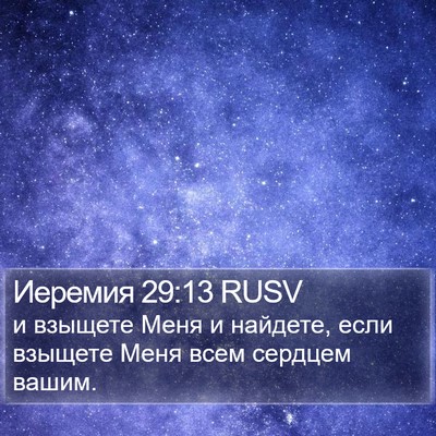 Иеремия 29:13 RUSV Bible Verse Image
