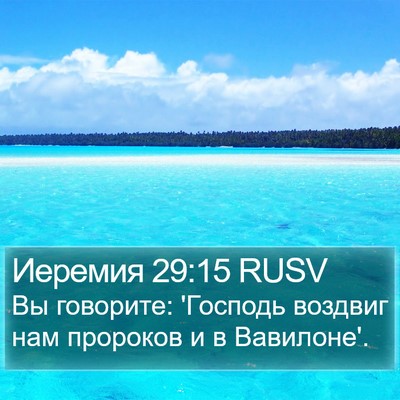 Иеремия 29:15 RUSV Bible Verse Image
