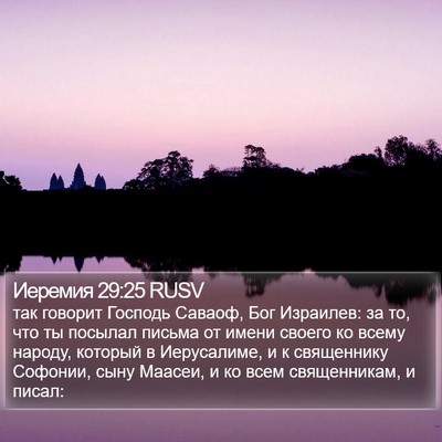 Иеремия 29:25 RUSV Bible Verse Image