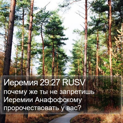 Иеремия 29:27 RUSV Bible Verse Image