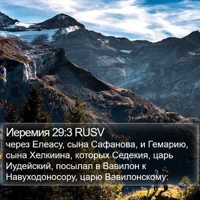 Иеремия 29:3 RUSV Bible Verse Image
