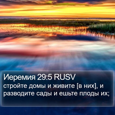 Иеремия 29:5 RUSV Bible Verse Image
