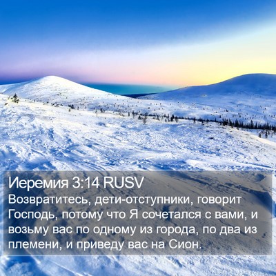 Иеремия 3:14 RUSV Bible Verse Image