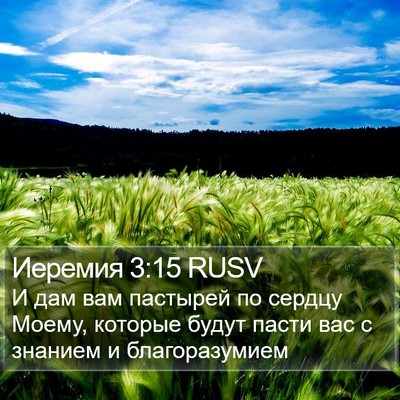 Иеремия 3:15 RUSV Bible Verse Image