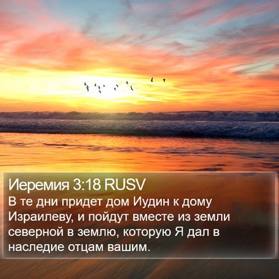Иеремия 3:18 RUSV Bible Verse Image