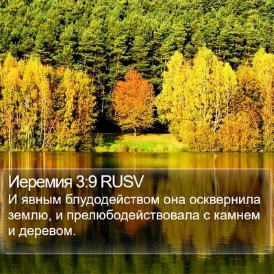 Иеремия 3:9 RUSV Bible Verse Image