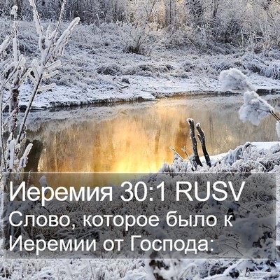 Иеремия 30:1 RUSV Bible Verse Image