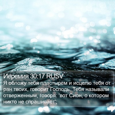 Иеремия 30:17 RUSV Bible Verse Image