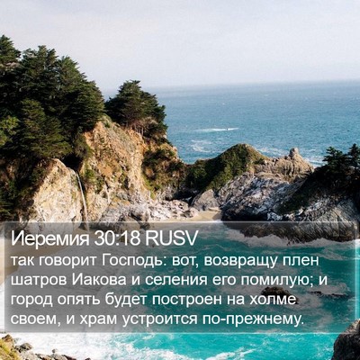 Иеремия 30:18 RUSV Bible Verse Image