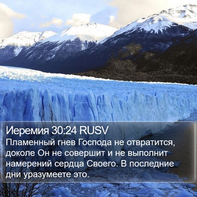 Иеремия 30:24 RUSV Bible Verse Image