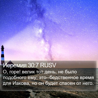 Иеремия 30:7 RUSV Bible Verse Image