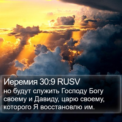 Иеремия 30:9 RUSV Bible Verse Image