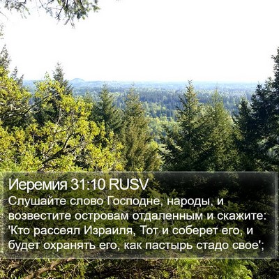 Иеремия 31:10 RUSV Bible Verse Image