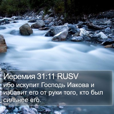 Иеремия 31:11 RUSV Bible Verse Image