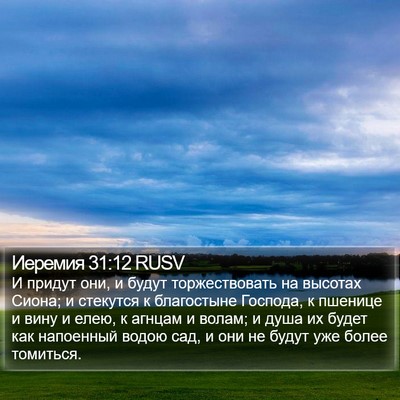Иеремия 31:12 RUSV Bible Verse Image
