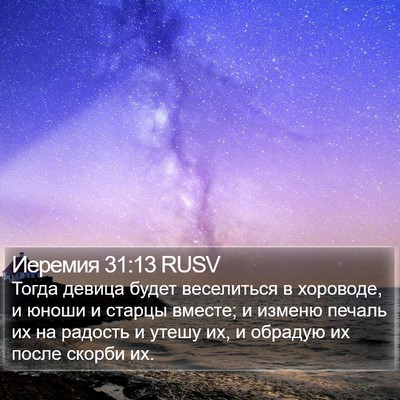 Иеремия 31:13 RUSV Bible Verse Image