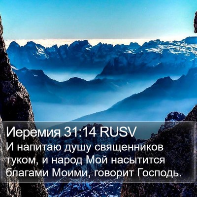 Иеремия 31:14 RUSV Bible Verse Image
